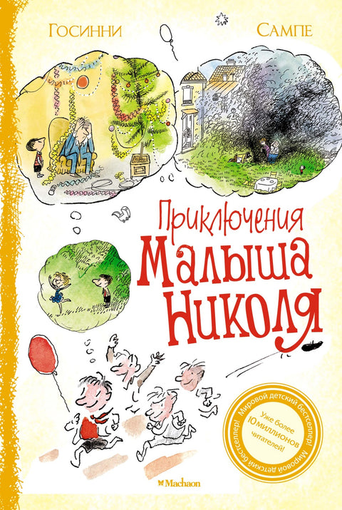 Приключения малыша Николя - BH Book Store