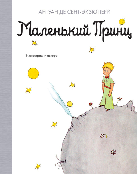 Маленький принц - BH Book Store