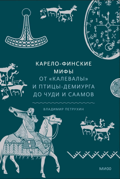 Карело-финские мифы. От «Калевалы» и птицы-демиурга до чуди и саамов - BH Book Store