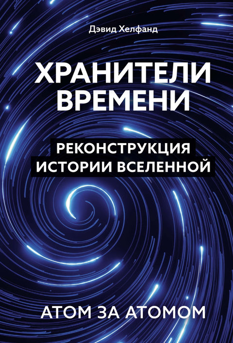 Хранители времени. Реконструкция истории Вселенной атом за атомом - BH Book Store