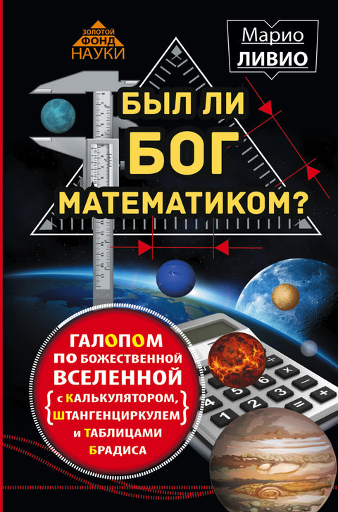 Был ли Бог математиком? Галопом по божественной Вселенной с калькулятором, штангенциркулем и таблицами Брадиса