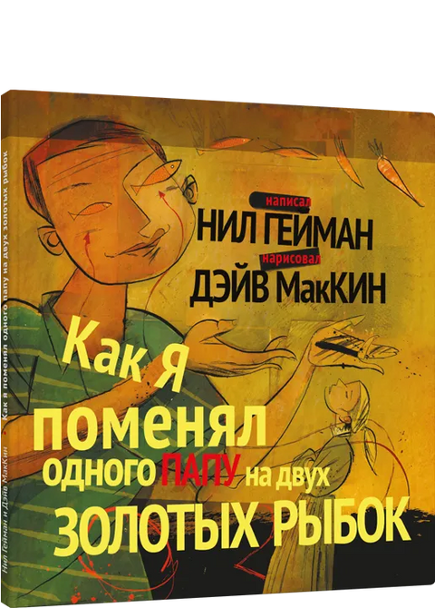 Как я поменял одного папу на двух золотых рыбок