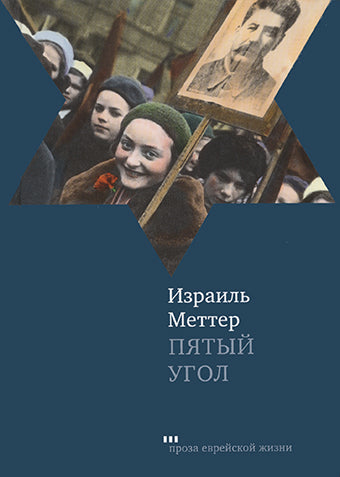 Пятый угол, Израиль Меттер