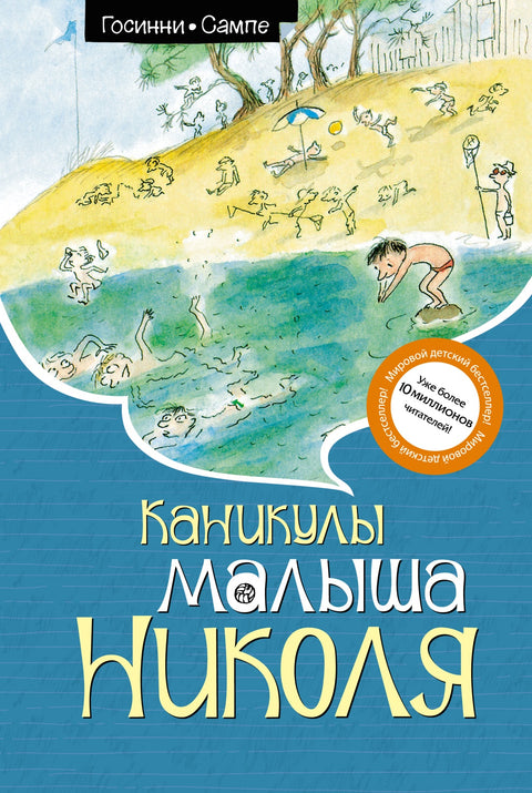 Каникулы малыша Николя - BH Book Store