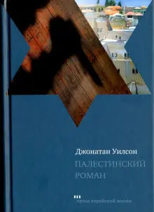 Палестинский роман - BH Book Store