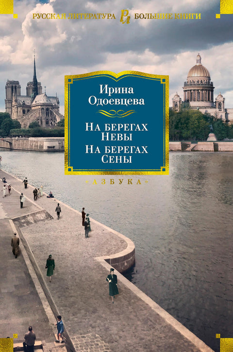 На берегах Невы. На берегах Сены - BH Book Store