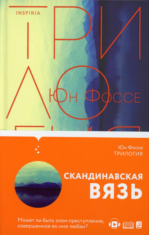 Трилогия. Скандинавская вязь - BH Book Store