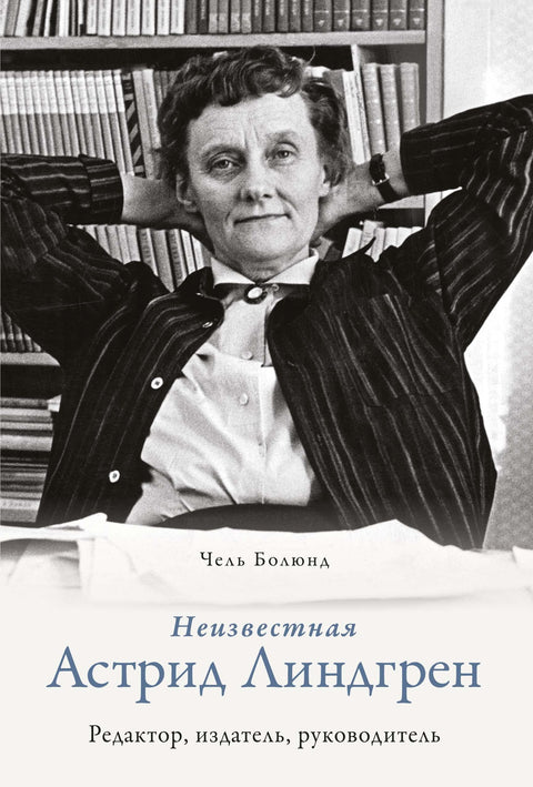 Неизвестная Астрид Линдгрен: редактор, издатель, руководитель - BH Book Store