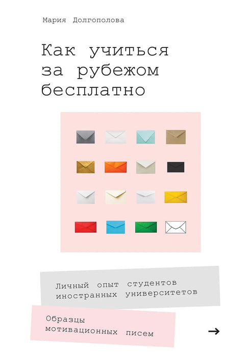 Как учиться за рубежом бесплатно: Личный опыт студентов иностранных университетов - BH Book Store