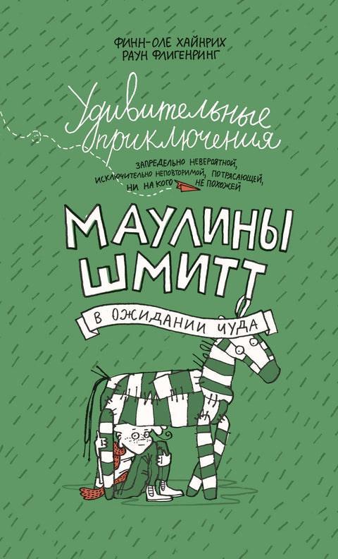 Удивительные приключения Маулины Шмитт. Часть 2. В ожидании чуда - BH Book Store