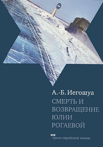 Смерть и возвращение Юлии Рогаевой - BH Book Store