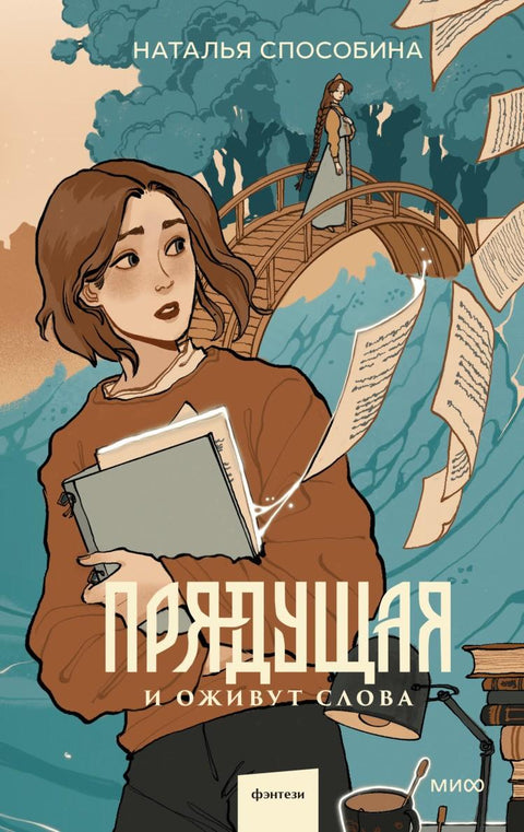 Прядущая. И оживут слова - BH Book Store