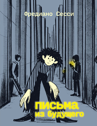 Письма из будущего, Фредиано Сесси