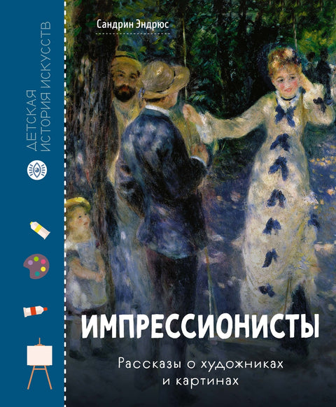 Импрессионисты. Рассказы о художниках и картинах - BH Book Store