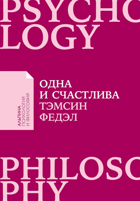 Одна и счастлива: Как обрести почву под ногами после расставания или развода - BH Book Store