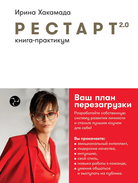 Рестарт 2.0: Книга-практикум. Ваш план перезагрузки - BH Book Store