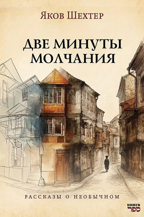 Две минуты молчания. Рассказы о необычном