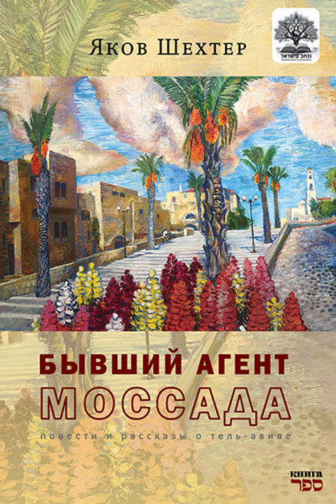 Бывший агент МОССАДА