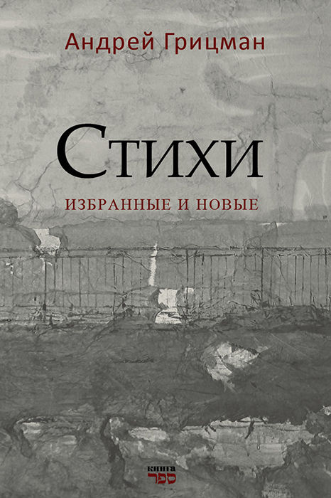 Стихи. Избранные и новые