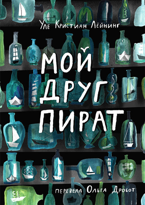 Мой друг пират - BH Book Store