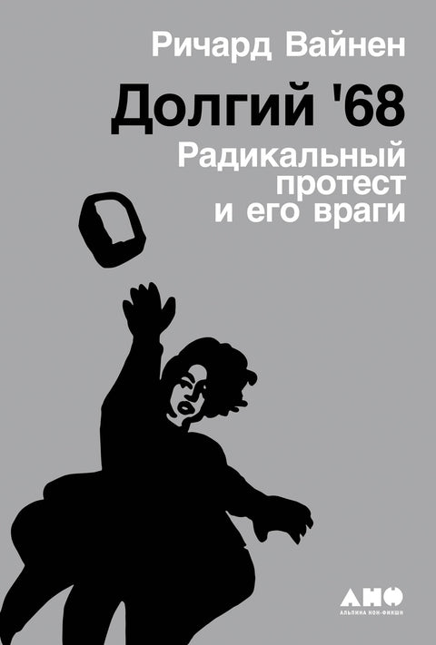 Долгий '68: радикальный протест и его враги - BH Book Store