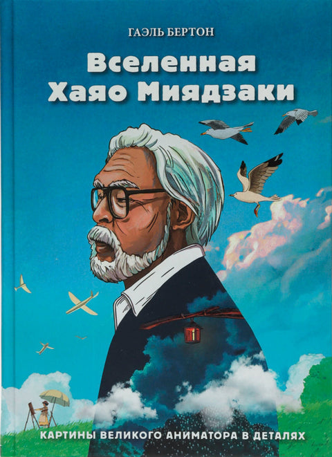 Вселенная Хаяо Миядзаки. Картины великого аниматора в деталях