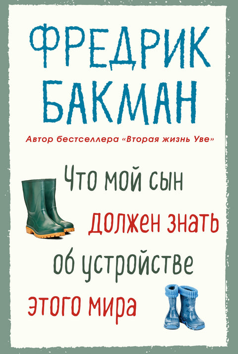 Что мой сын должен знать об 
устройстве этого мира - BH Book Store