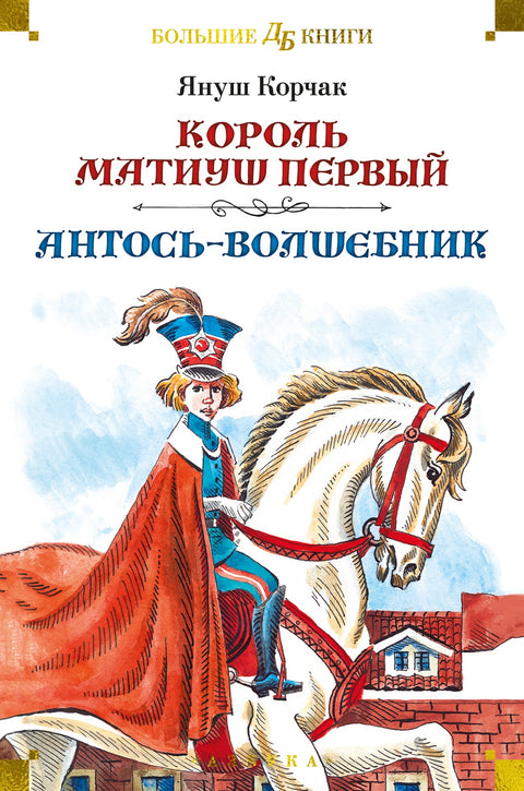 Король Матиуш Первый. Антось-волшебник - BH Book Store