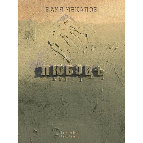 Любовь - BH Book Store