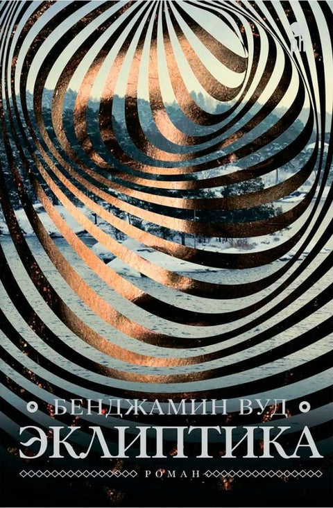 Эклиптика