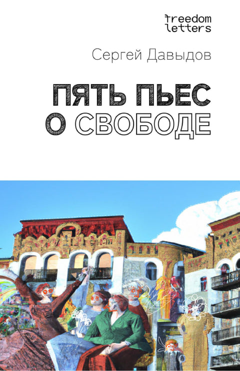 Пять пьес о свободе - BH Book Store