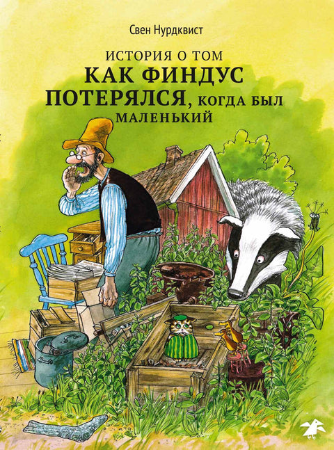 История о том как Финдус потерялся, когда был маленький