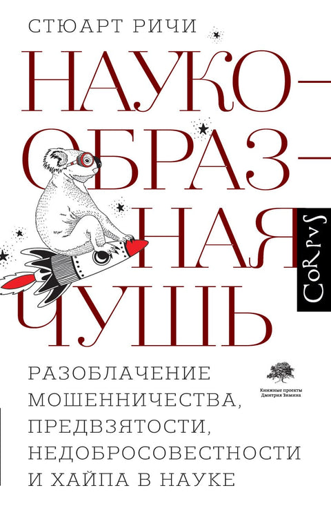 Наукообразная чушь - BH Book Store