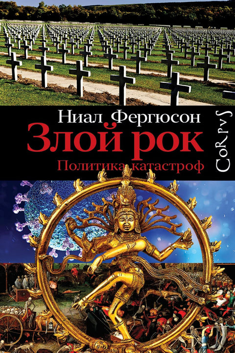 Злой рок. Политика катастроф - BH Book Store