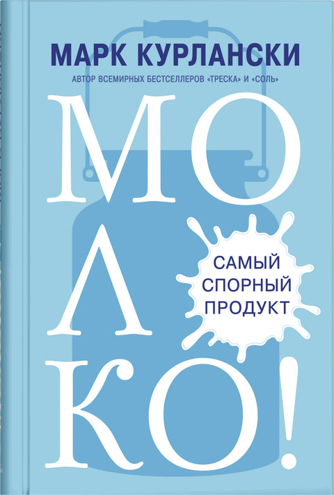 Молоко! Самый спорный продукт