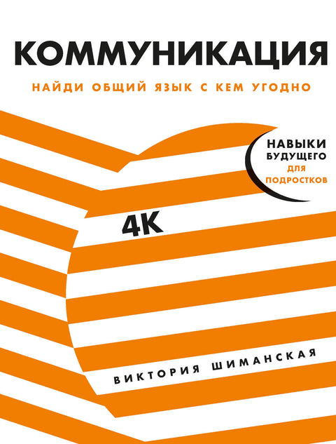 Коммуникация: Найди общий язык с кем угодно - BH Book Store