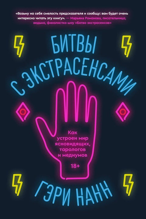 Битвы с экстрасенсами. Как устроен мир ясновидящих, тарологов и медиумов