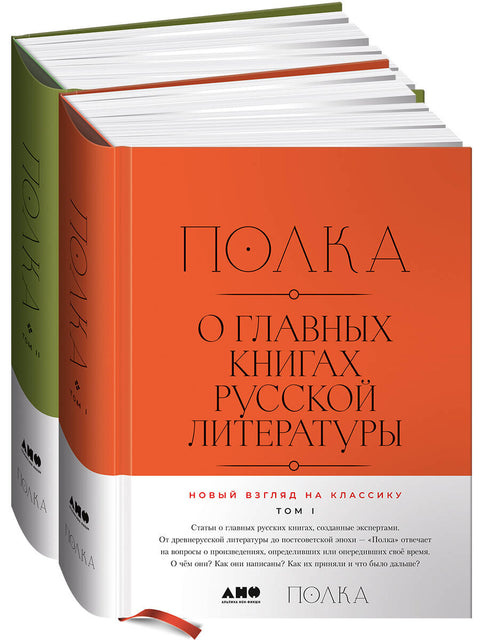 Полка: О главных книгах русской литературы. [2 тома] - BH Book Store