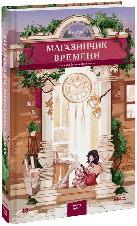 Магазинчик времени - BH Book Store