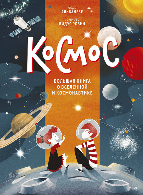 Космос. Большая книга о Вселенной и космонавтике - BH Book Store