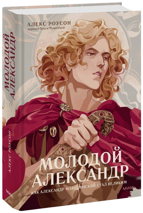 Молодой Александр. Как Александр Македонский стал Великим - BH Book Store