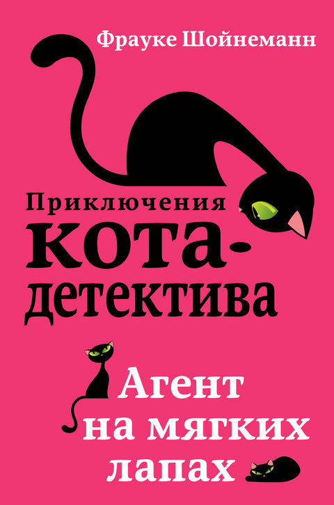 Приключения кота-детектива. Агент на мягких лапах (#1) - BH Book Store