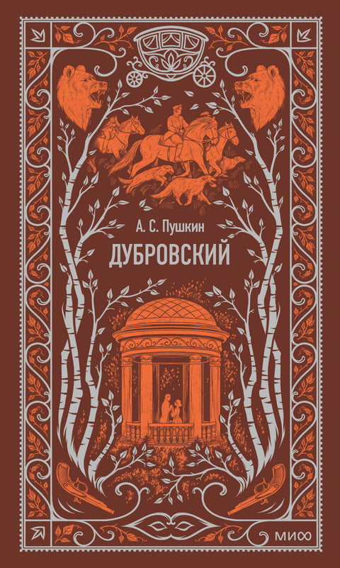 Дубровский. Вечные истории - BH Book Store