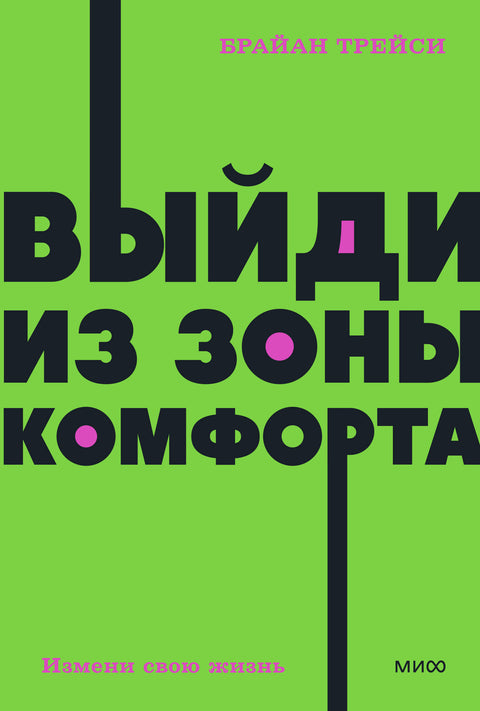 Выйди из зоны комфорта. Измени свою жизнь. NEON Pocketbooks