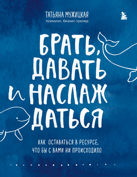 Брать, давать и наслаждаться. Как оставаться в ресурсе, что бы с вами ни происходило