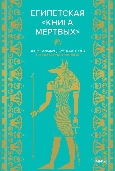 Египетская «Книга мертвых» - BH Book Store