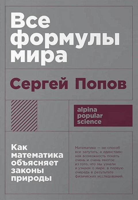 Все формулы мира: Как математика объясняет законы природы