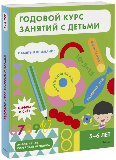 Годовой курс занятий с детьми. 5-6 лет