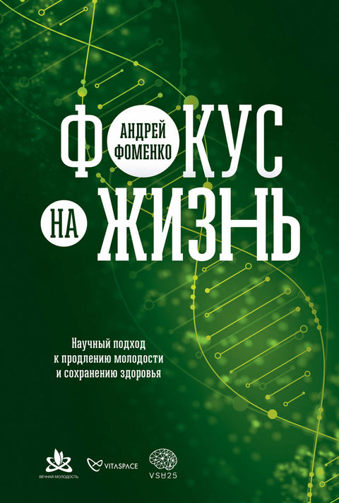 Фокус на жизнь. Научный подход к продлению молодости и сохранению здоровья - BH Book Store