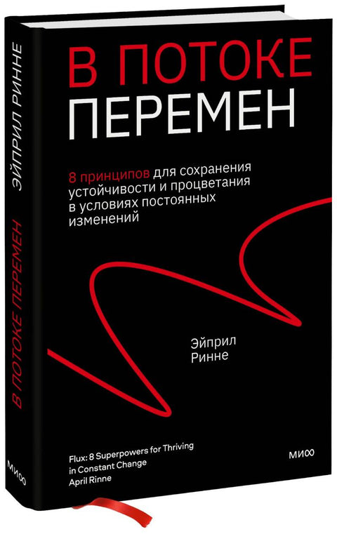 В потоке перемен. 8 принципов для сохранения устойчивости и процветания в условиях постоянных изменений